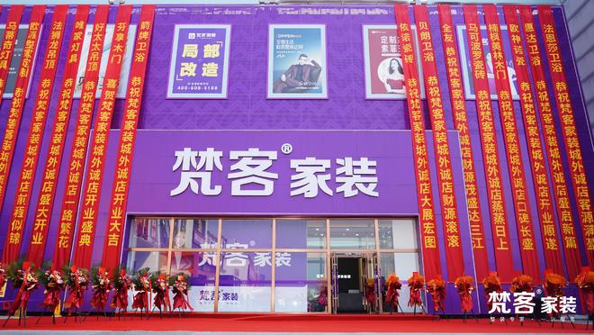 梵客家装城外诚店盛装开业在京形成三座大店布局