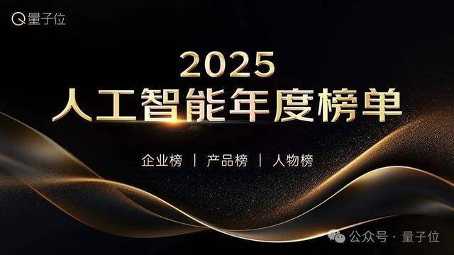 2025人工智能年度评选启动！3大维度5类奖项寻找AI+时代