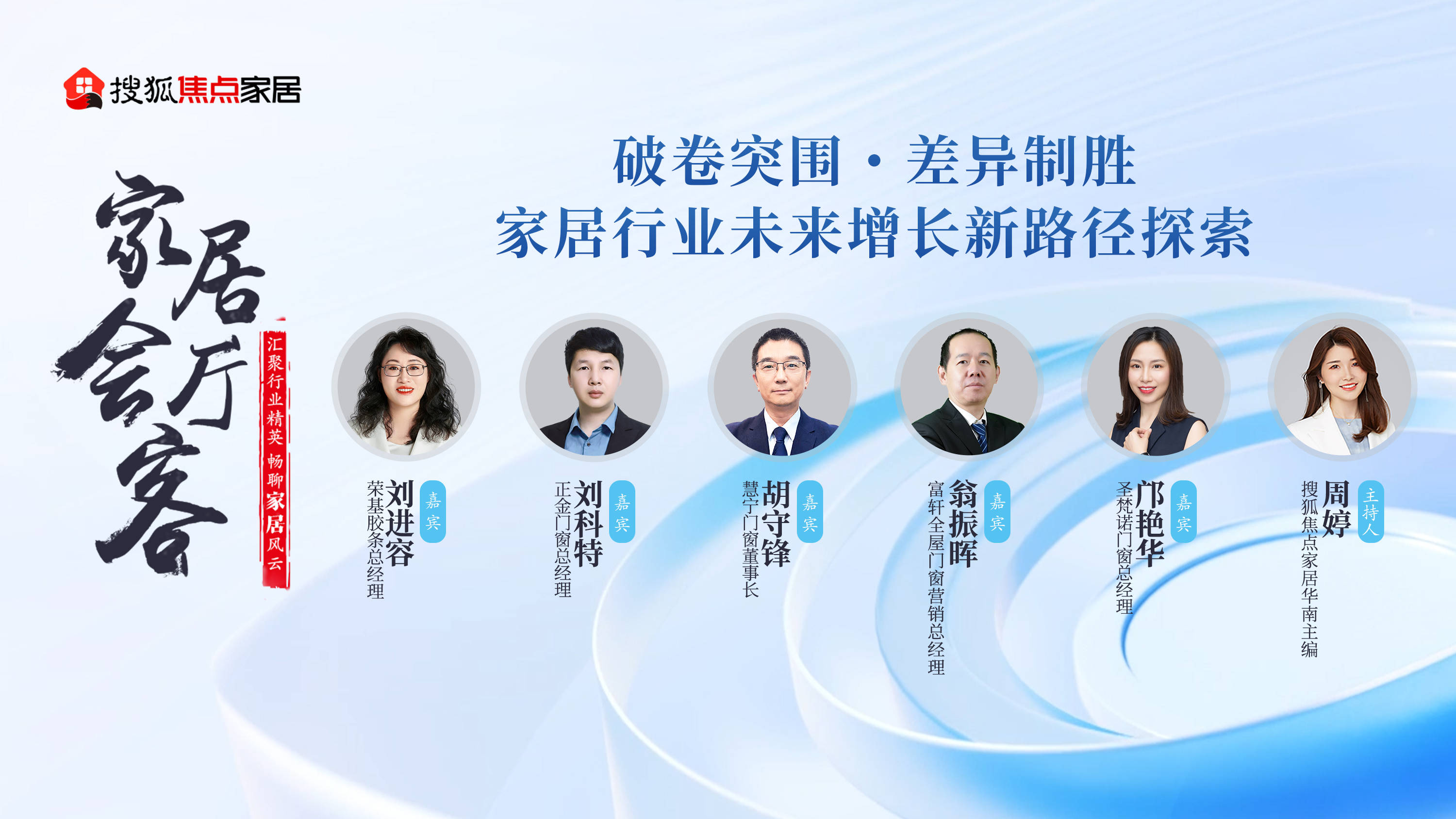 家居会客厅丨富轩、慧宁、正金、圣梵诺、荣基共议门窗行业破局之